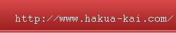 �������p����̌����z�[���y�[�W��http://www.hakua-kai.com
