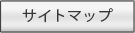 �T�C�g�}�b�v